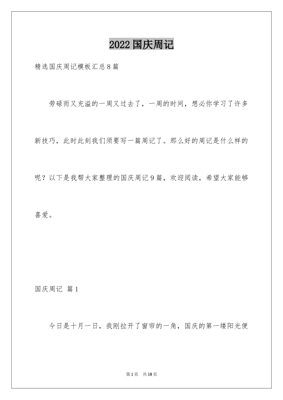 2024国庆周记_171_第1页