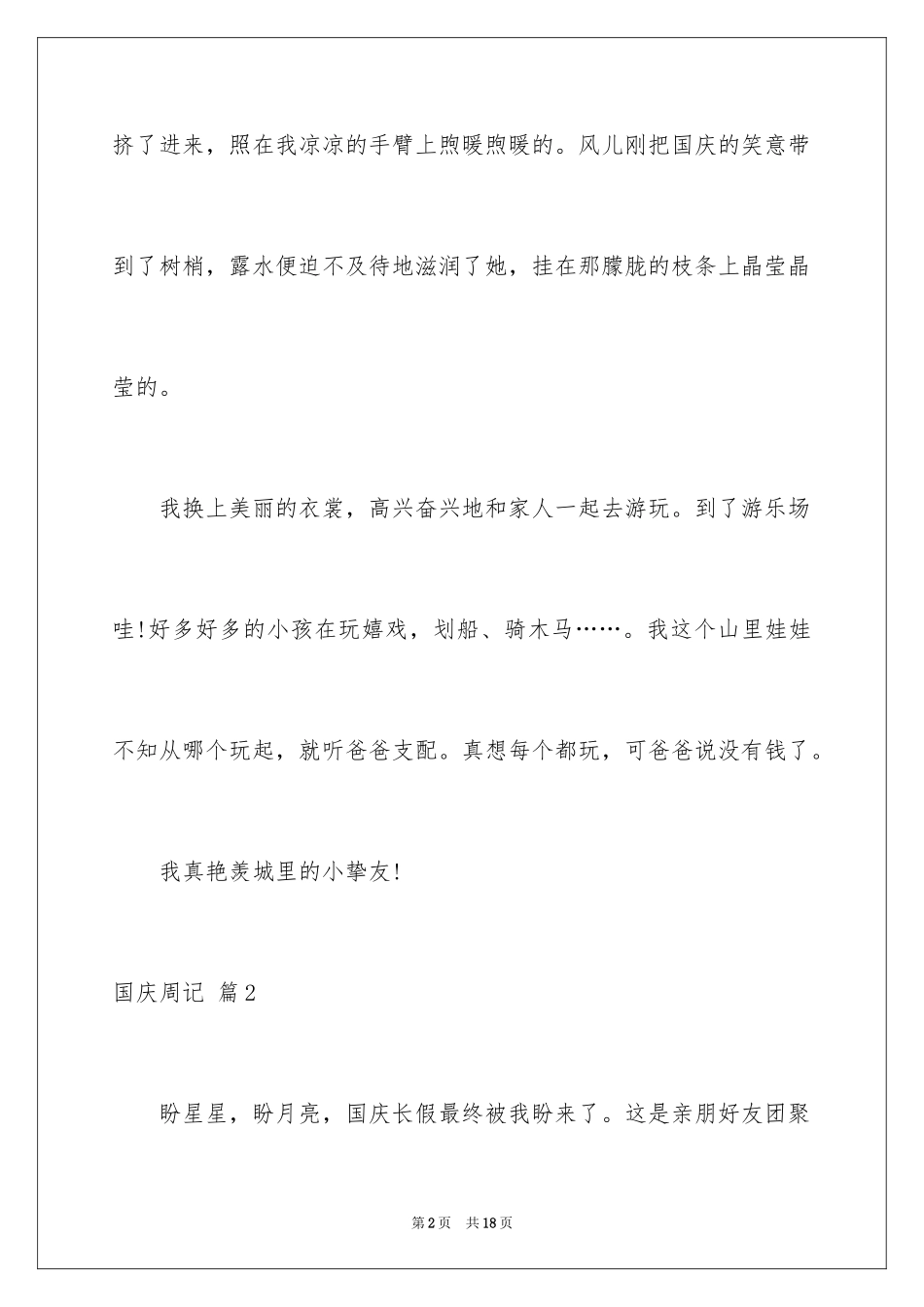 2024国庆周记_171_第2页