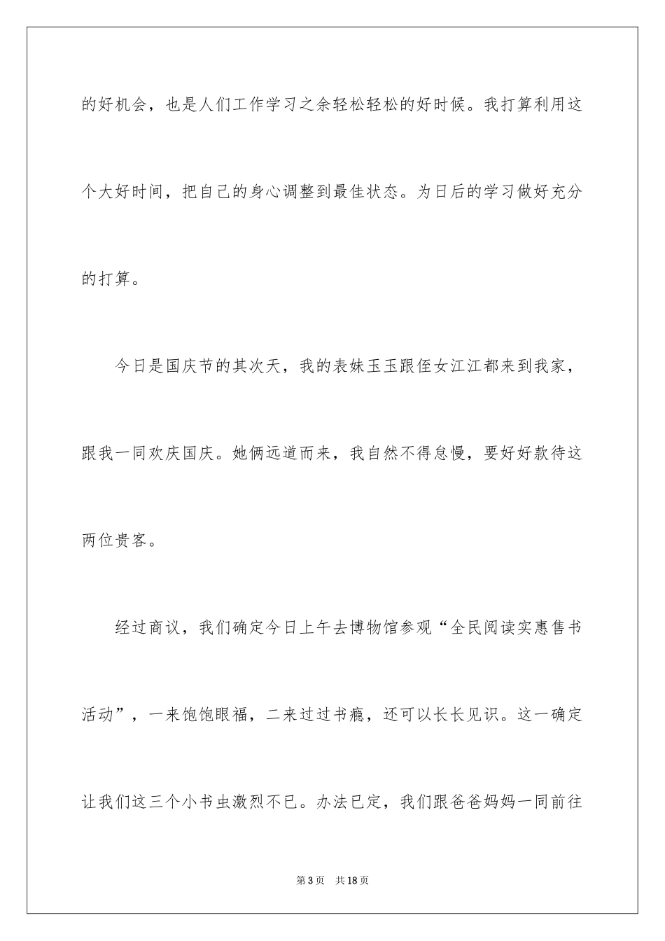 2024国庆周记_171_第3页