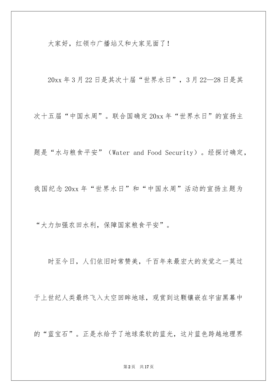 2024世界水日广播稿_第2页