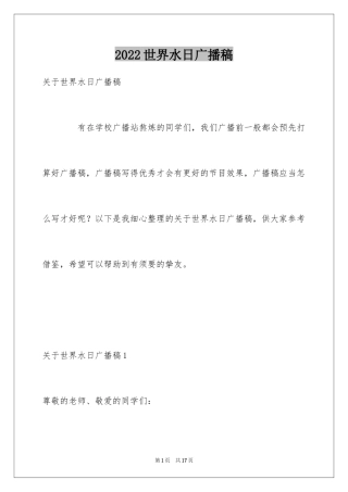 2024世界水日广播稿
