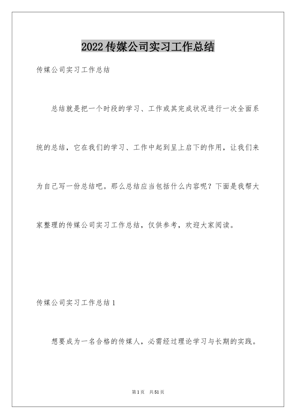 2024传媒公司实习工作总结_1_第1页