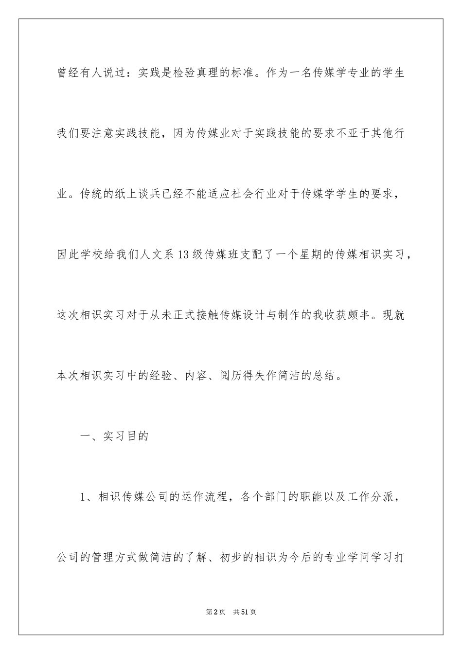 2024传媒公司实习工作总结_1_第2页