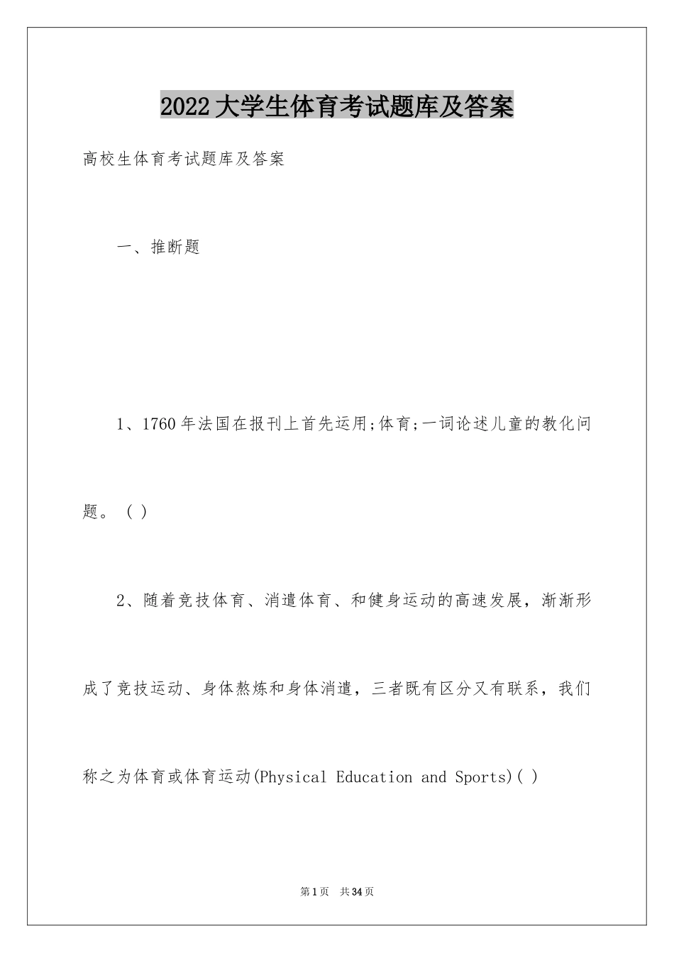 2024大学生体育考试题库及答案_第1页
