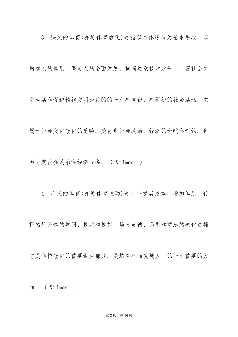 2024大学生体育考试题库及答案_第2页