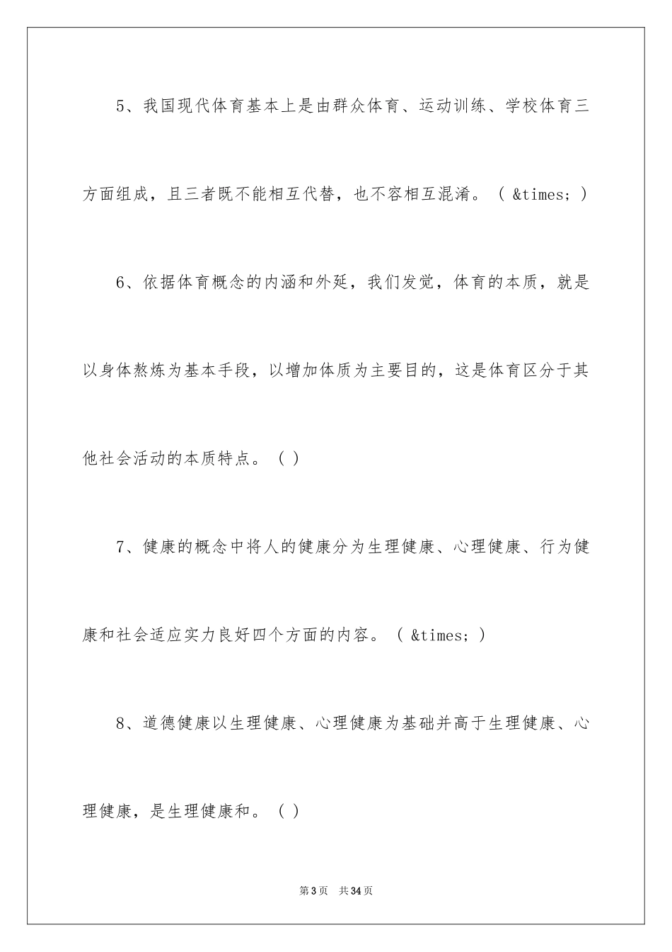 2024大学生体育考试题库及答案_第3页