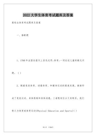2024大学生体育考试题库及答案