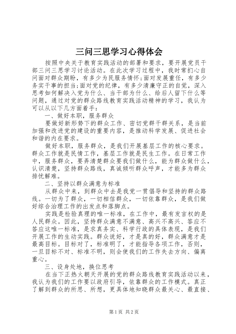 三问三思学习体会心得_第1页