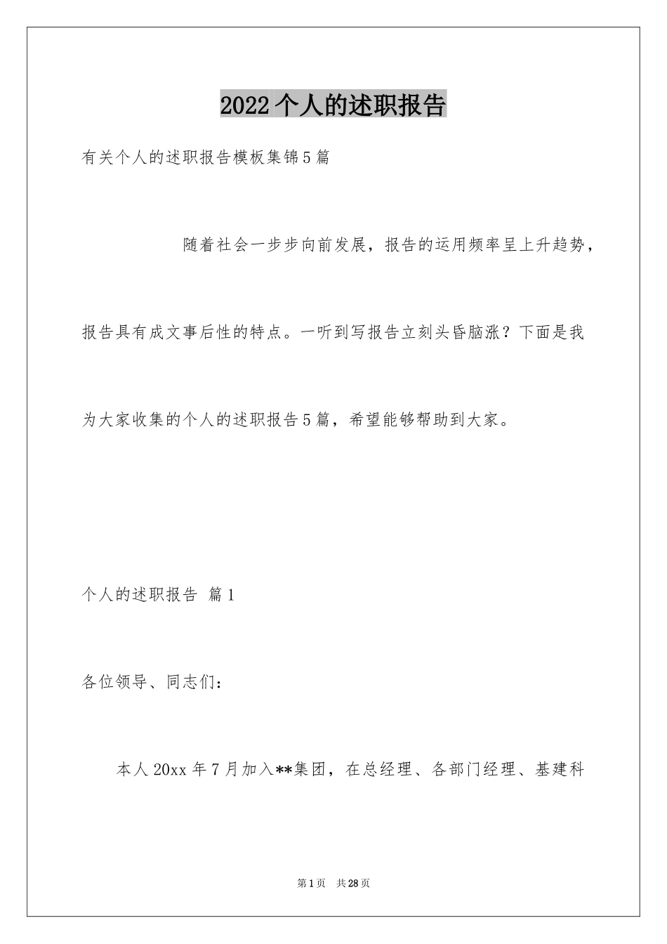 2024个人的述职报告_8_第1页
