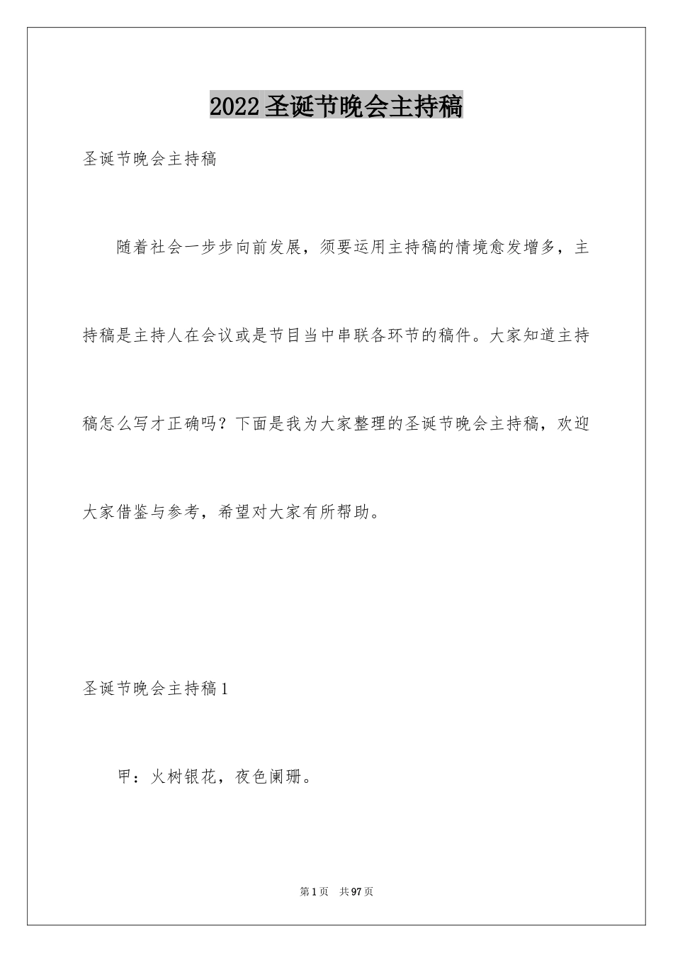 2024圣诞节晚会主持稿_10_第1页