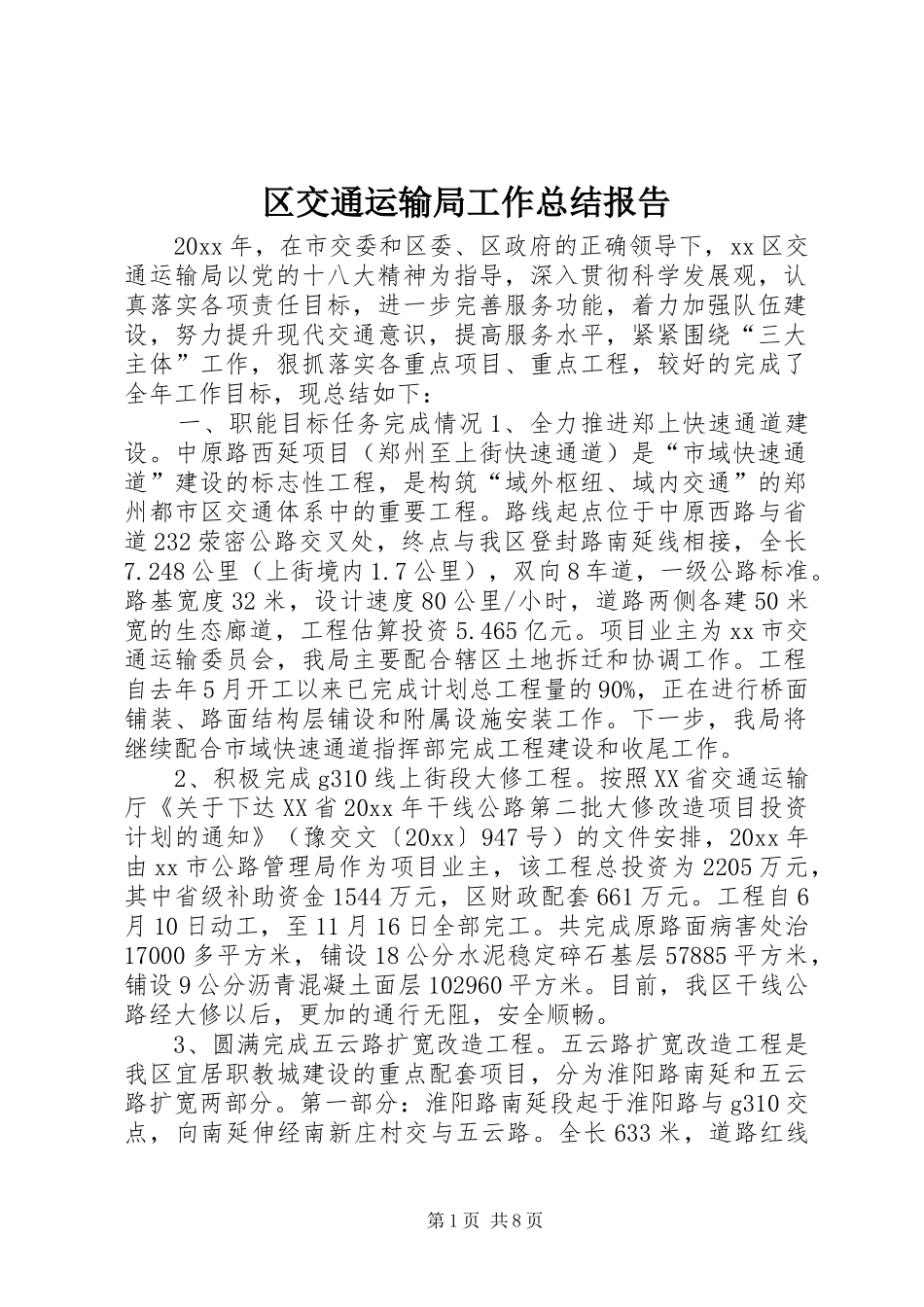 区交通运输局工作总结报告 _第1页