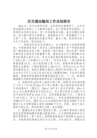 区交通运输局工作总结报告 
