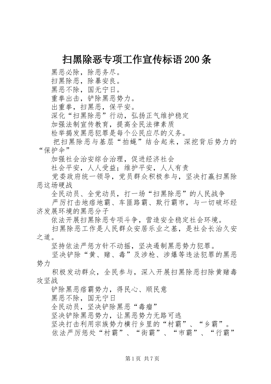 扫黑除恶专项工作宣传标语200条_第1页