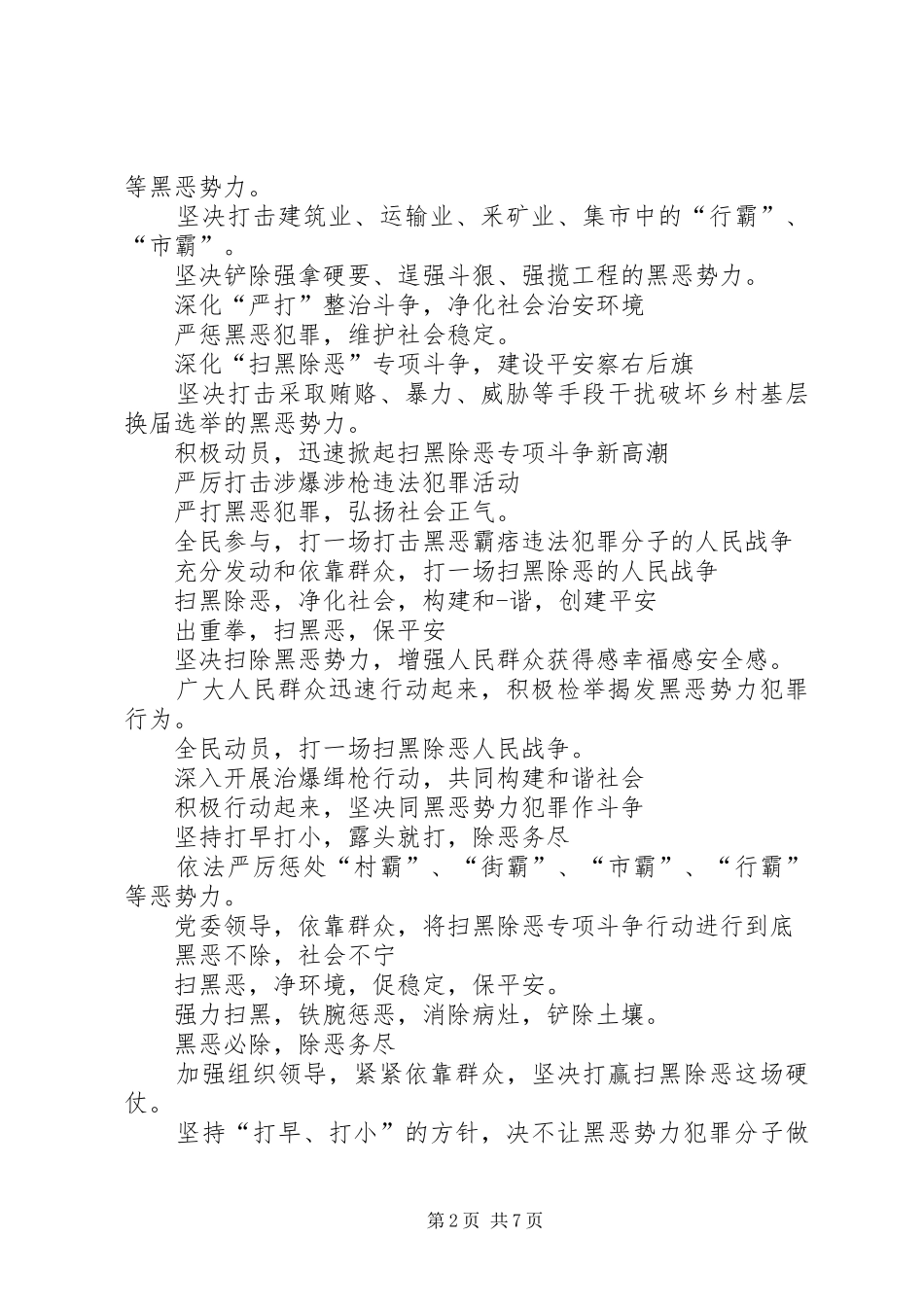 扫黑除恶专项工作宣传标语200条_第2页