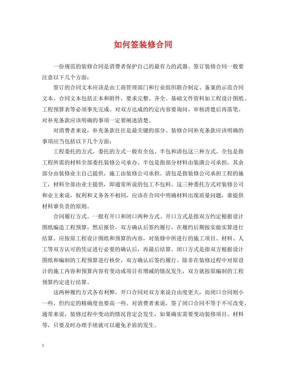 如何签装修合同 _第1页