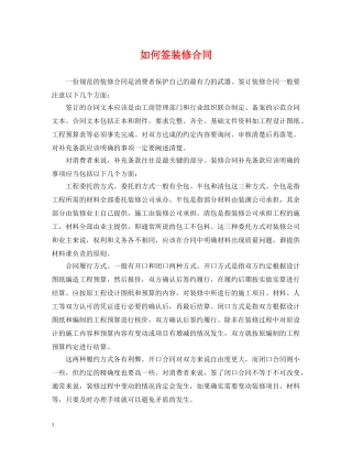 如何签装修合同 