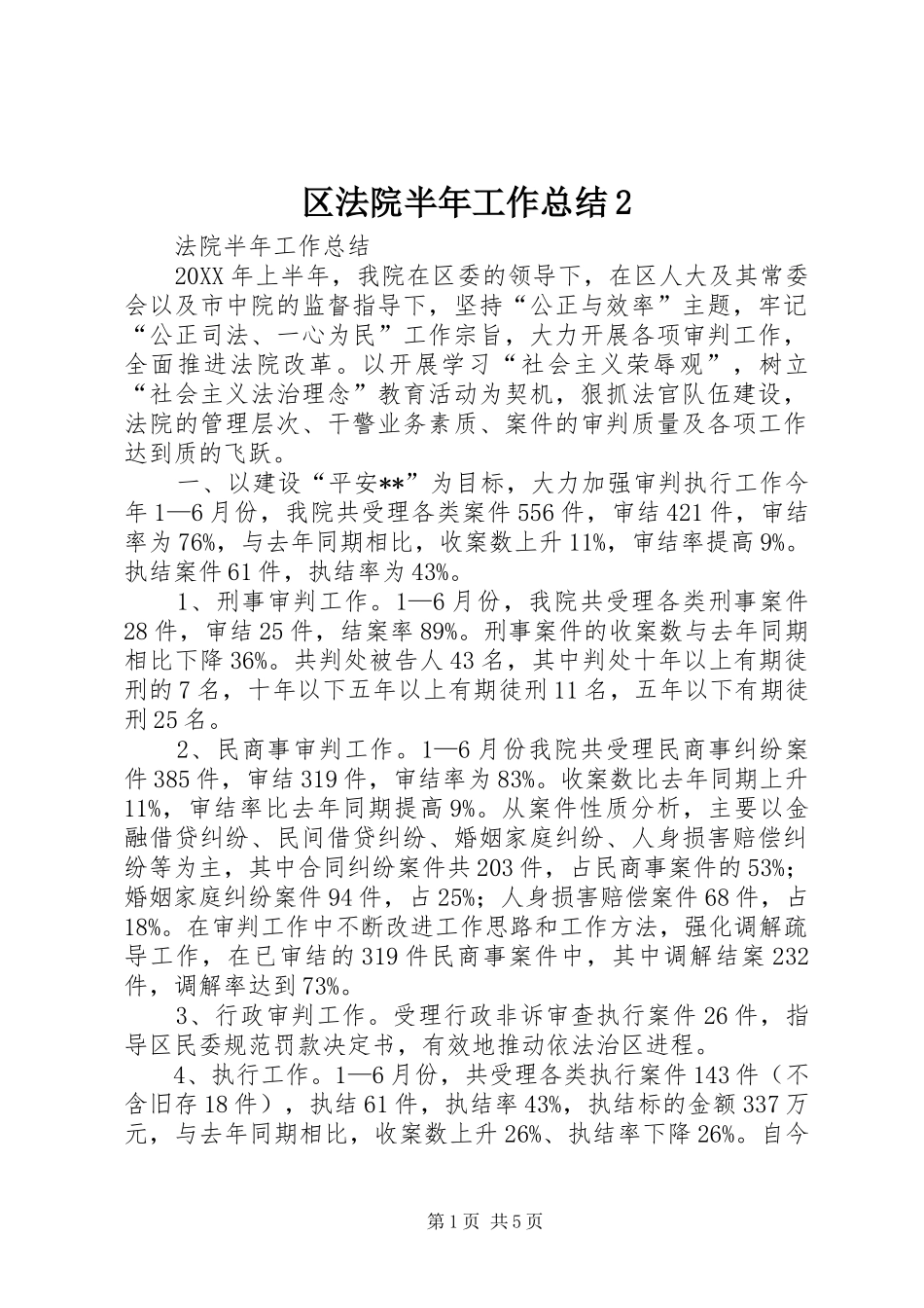区法院半年工作总结2_第1页