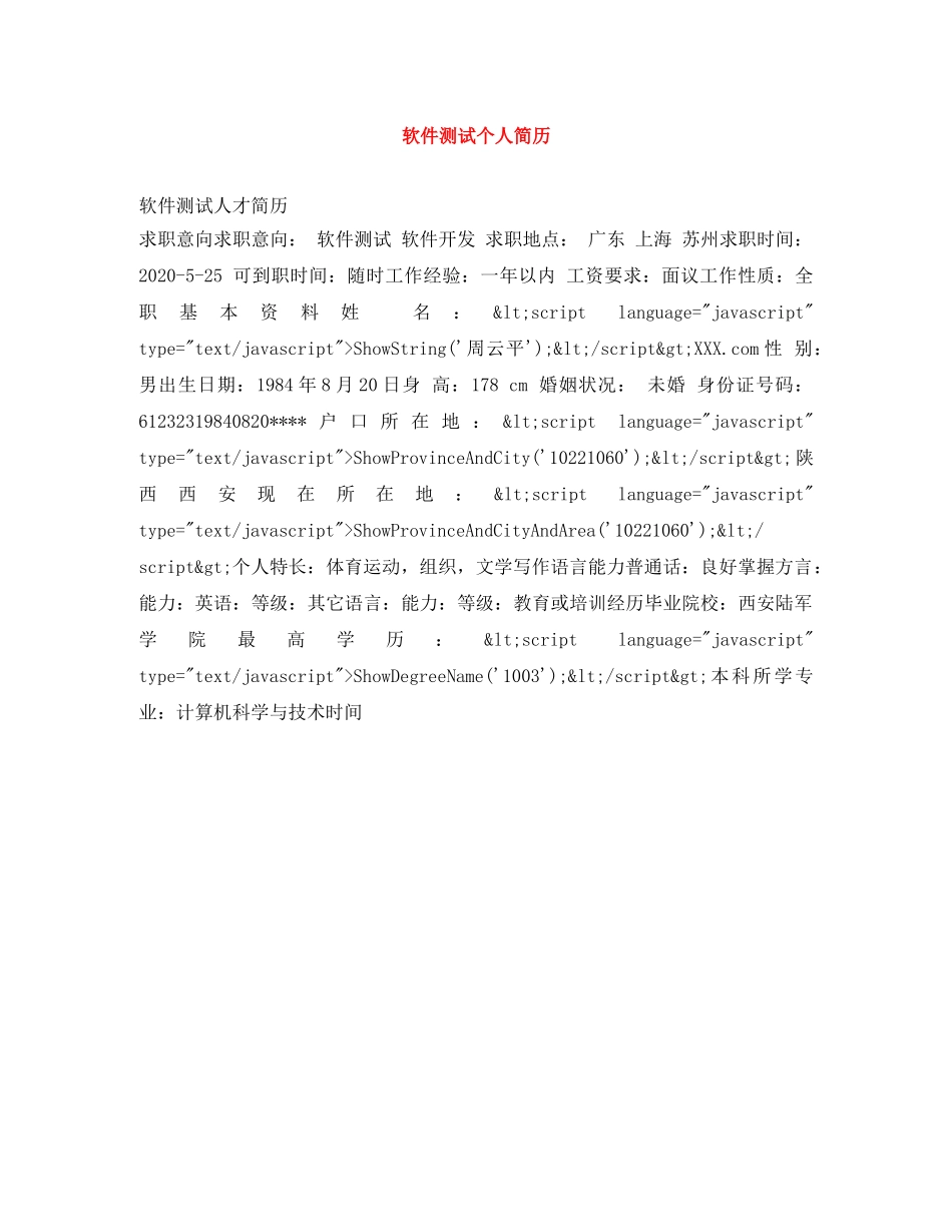 软件测试个人简历 _第1页