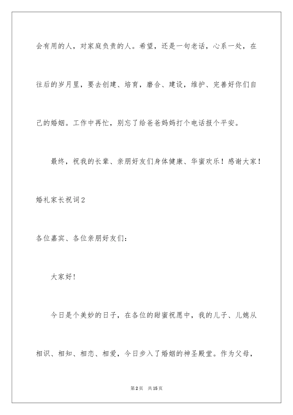 2024婚礼家长祝词_第2页
