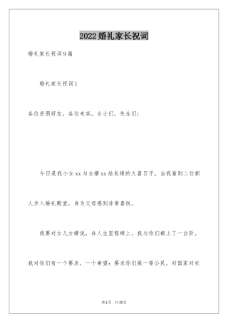 2024婚礼家长祝词