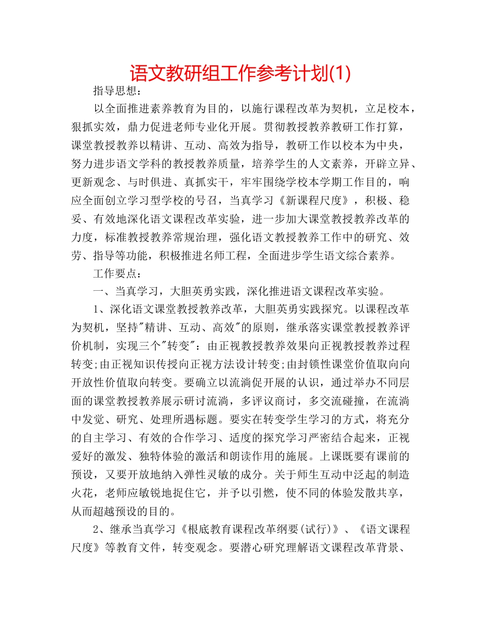 语文教研组工作参考计划(1) _第1页