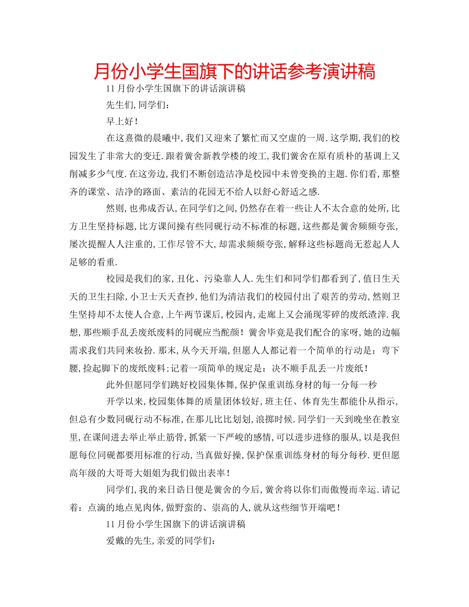月份小学生国旗下的讲话参考演讲稿 _第1页