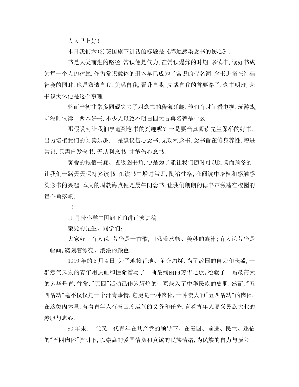 月份小学生国旗下的讲话参考演讲稿 _第2页