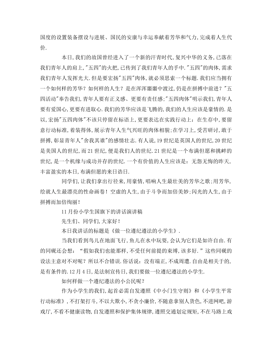 月份小学生国旗下的讲话参考演讲稿 _第3页