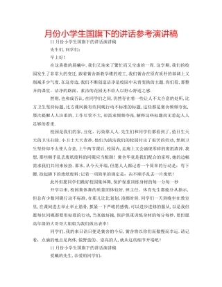 月份小学生国旗下的讲话参考演讲稿 