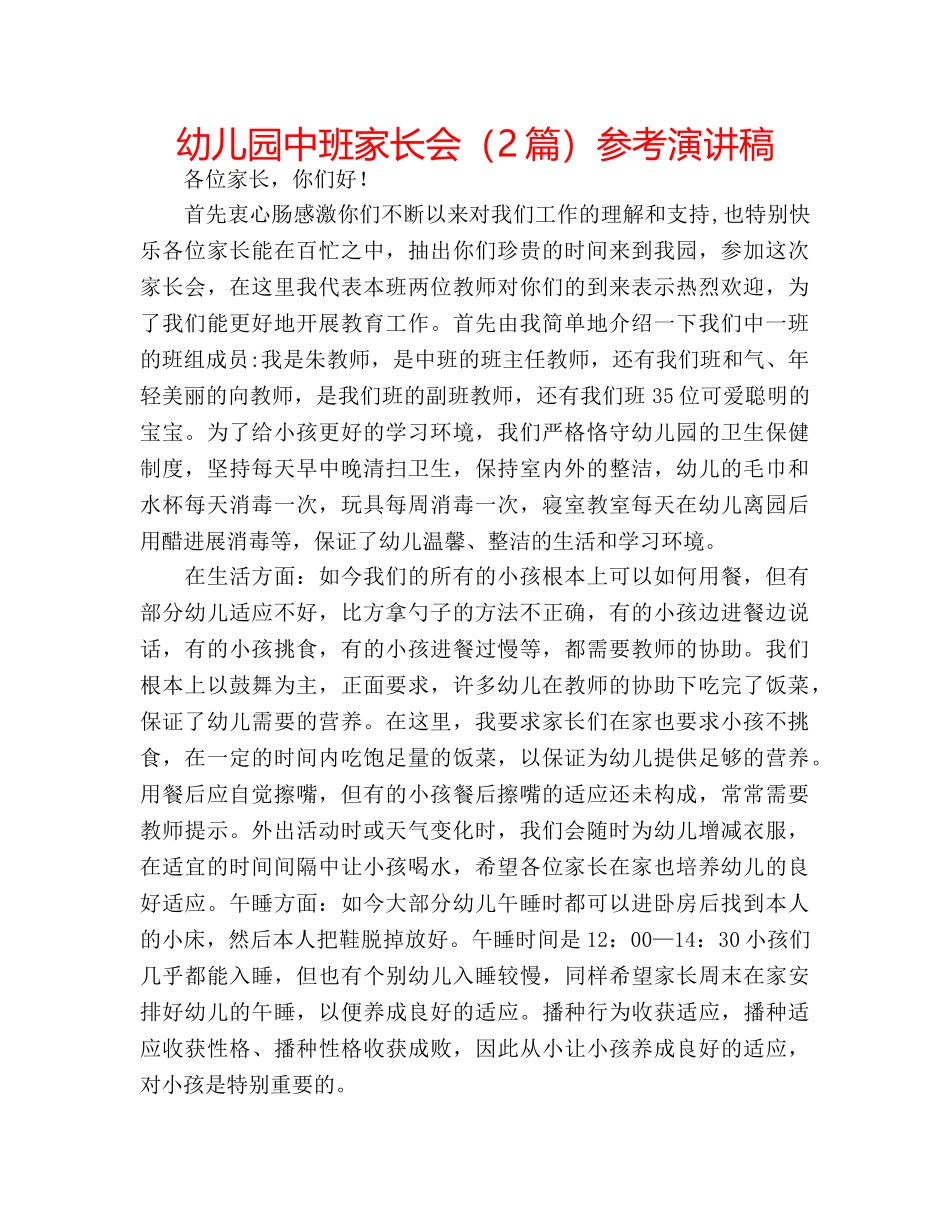 幼儿园中班家长会（2篇）参考演讲稿 _第1页