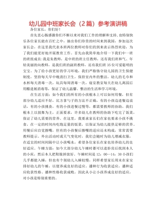 幼儿园中班家长会（2篇）参考演讲稿 