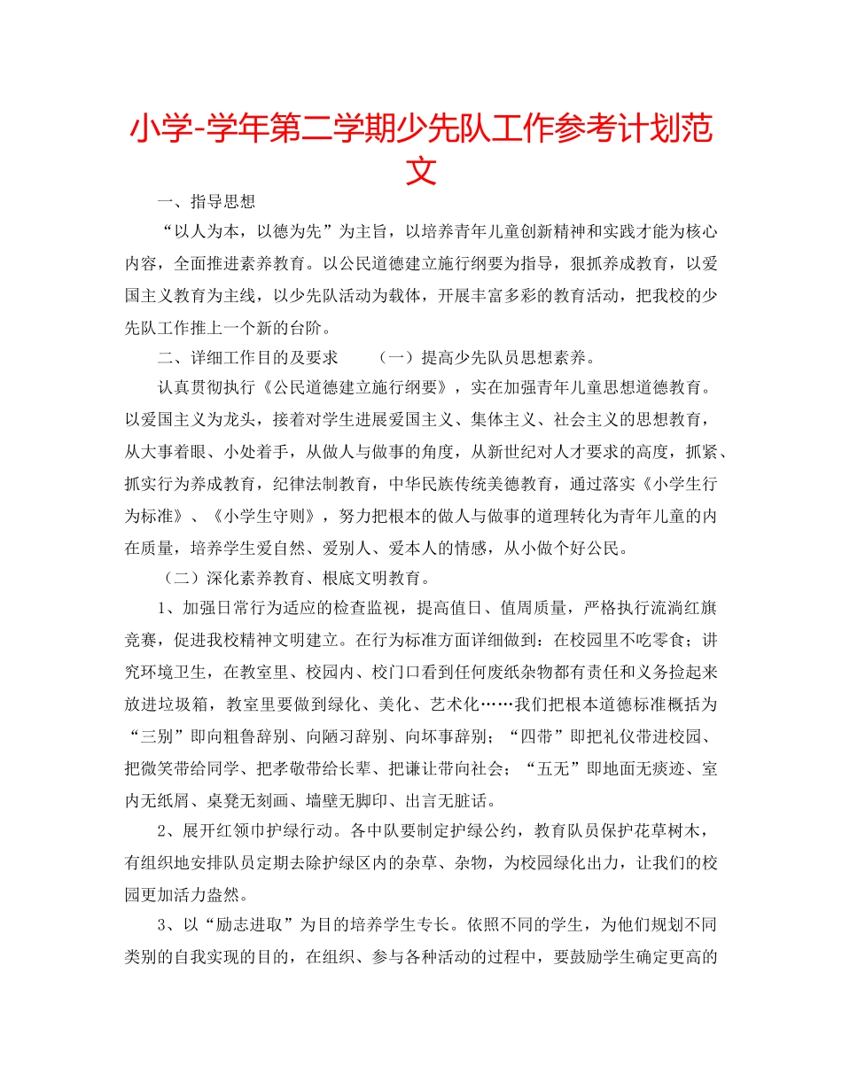 小学-学年第二学期少先队工作参考计划范文 _第1页