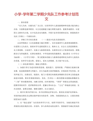 小学-学年第二学期少先队工作参考计划范文 