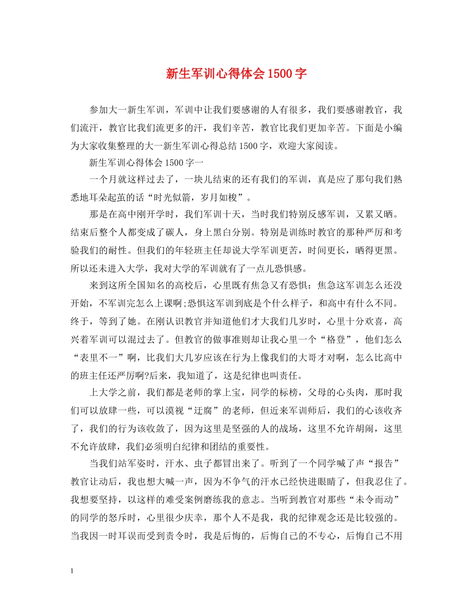 新生军训心得体会1500字 _第1页