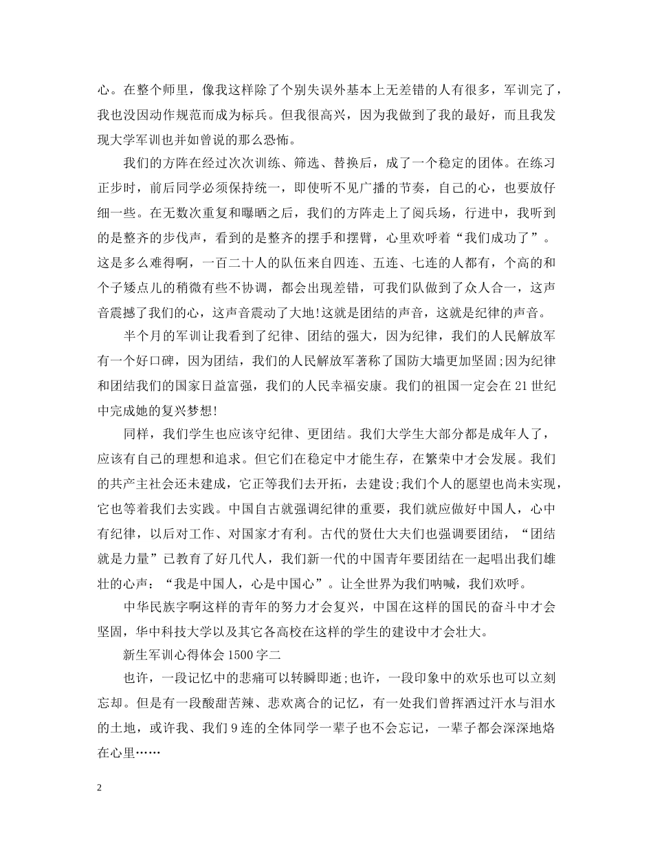 新生军训心得体会1500字 _第2页