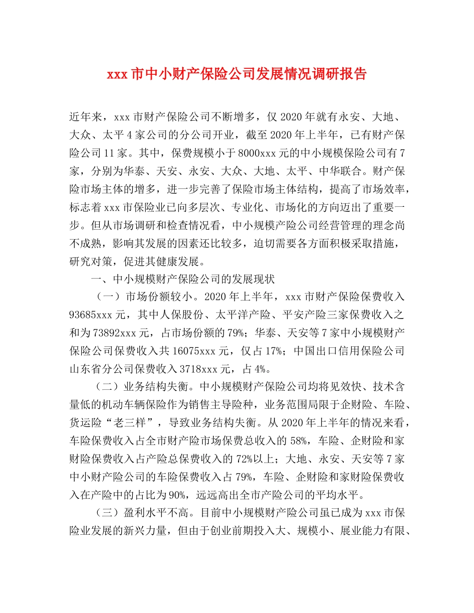 xxx市中小财产保险公司发展情况调研报告 _第1页