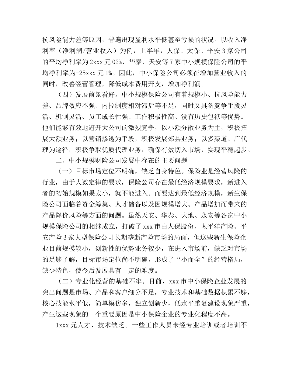 xxx市中小财产保险公司发展情况调研报告 _第2页