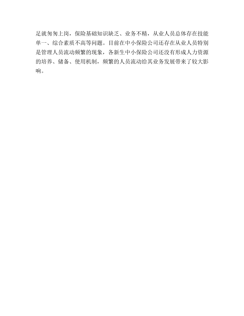 xxx市中小财产保险公司发展情况调研报告 _第3页