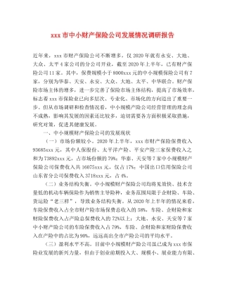xxx市中小财产保险公司发展情况调研报告 