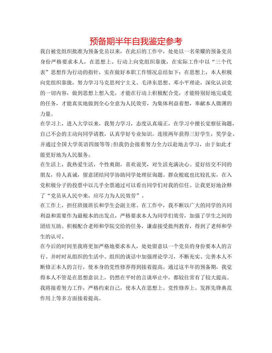 预备期半年自我鉴定参考 _第1页