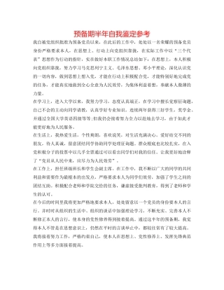预备期半年自我鉴定参考 