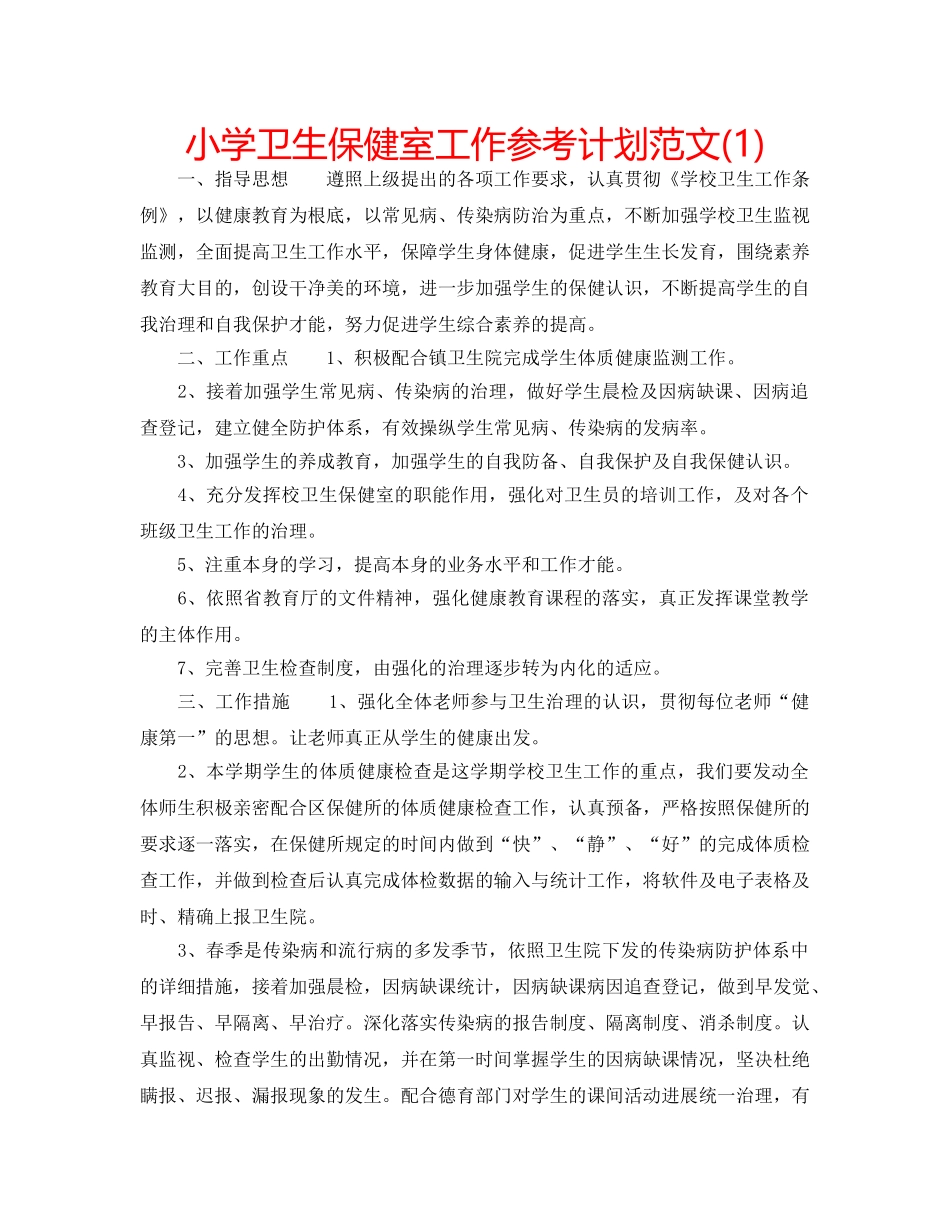小学卫生保健室工作参考计划范文(1) _第1页