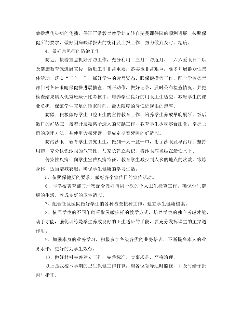 小学卫生保健室工作参考计划范文(1) _第2页