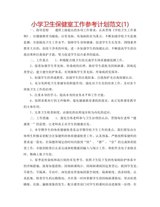 小学卫生保健室工作参考计划范文(1) 