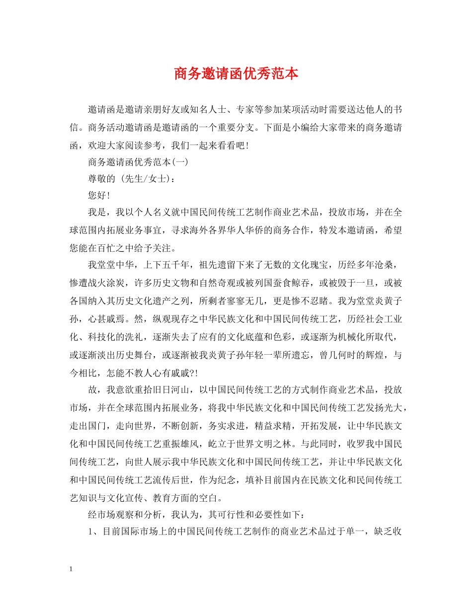 商务邀请函优秀范本 _第1页