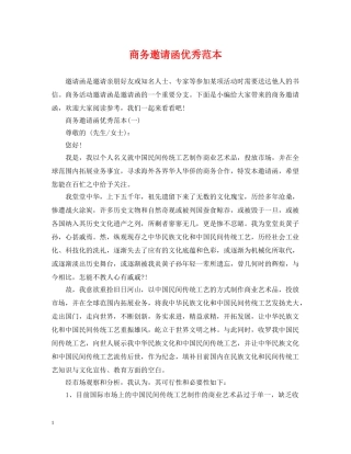 商务邀请函优秀范本 