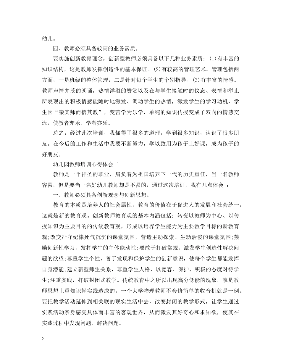 幼儿园教师培训心得体会五篇 _第2页