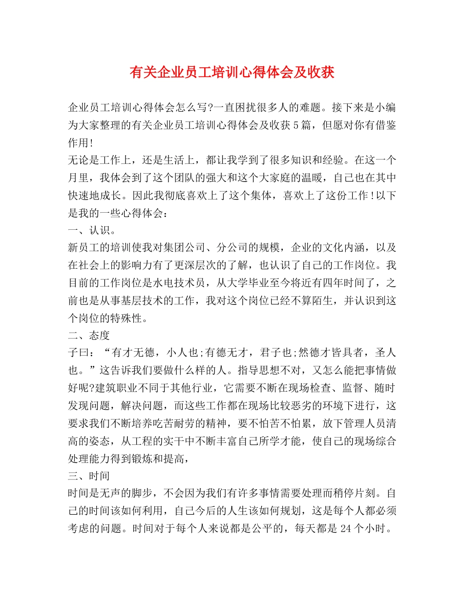 有关企业员工培训心得体会及收获 _第1页