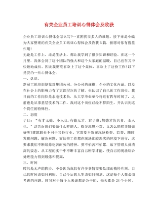 有关企业员工培训心得体会及收获 