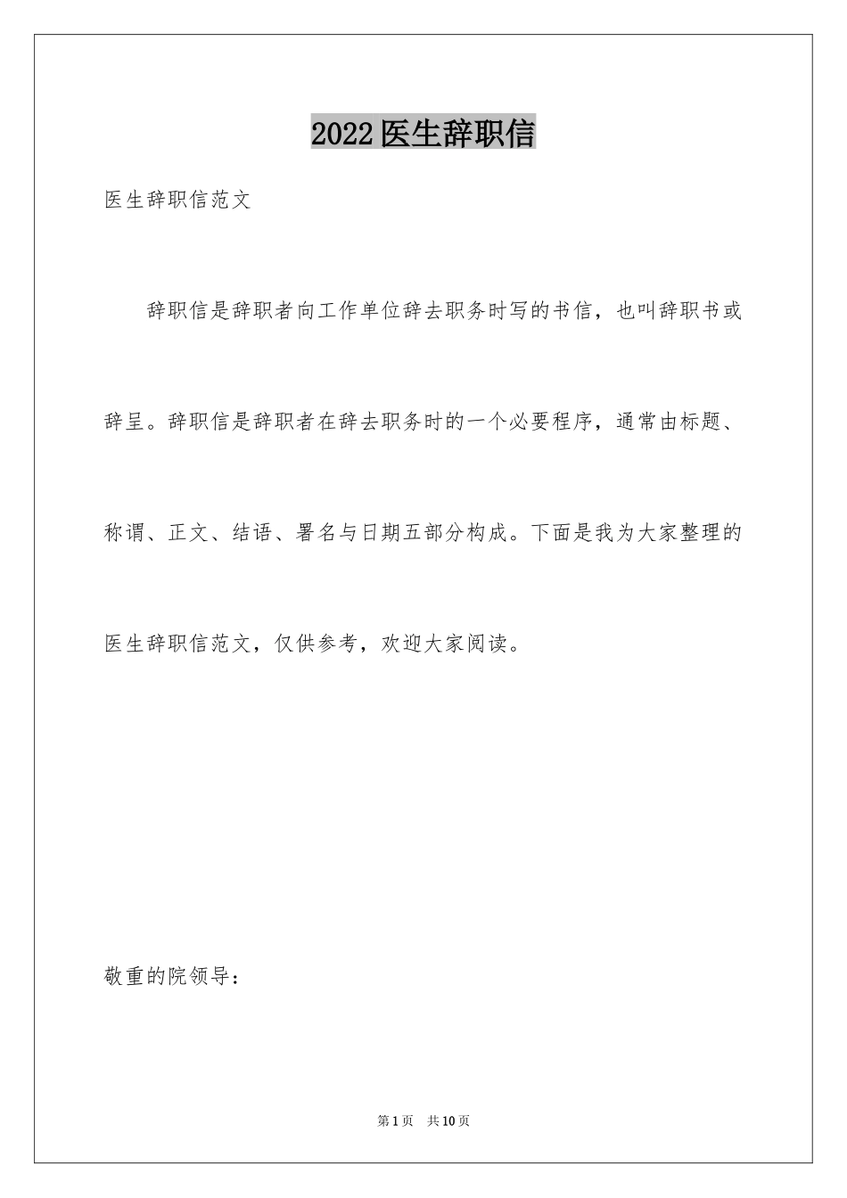 2024医生辞职信_30_第1页